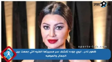 ظهور نادر.. أروى جودة تكشف سر مسيرتها الفنية التي جمعت بين الجمال والموهبة